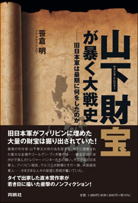 山下財寶が暴く大戰史