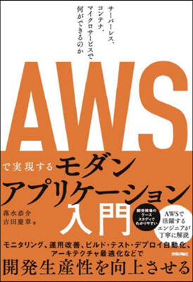 AWSで實現するモダンアプリケ-ション入門 