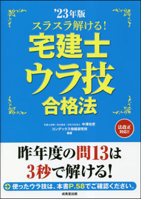 ’23 スラスラ解ける!宅建士ウラ技合格