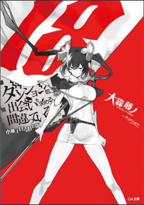 ダンジョンに出會いを求めるのは間違っているだろうか(18)小冊子付き特裝版