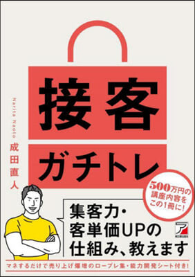 接客ガチトレ 集客力.客單價UPの仕組み