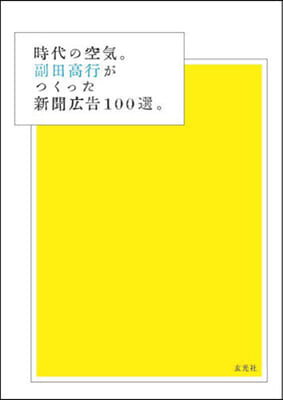 時代の空氣。副田高行がつくった新聞廣告100選。 