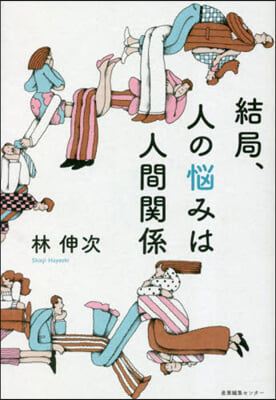 結局,人の惱みは人間關係