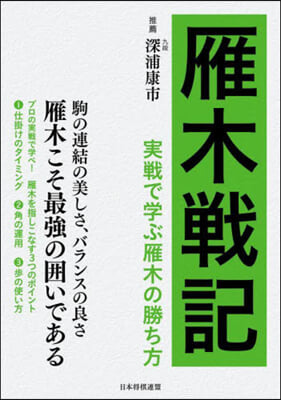 雁木戰記 實戰で學ぶ雁木の勝ち方