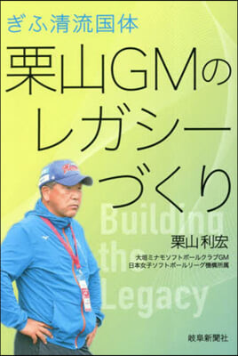 ぎふ淸流國體 栗山GMのレガシ-づくり