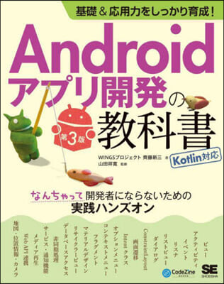 アンドロイドアプリ開發の コトリン 3版 第3版