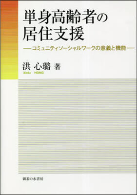 單身高齡者の居住支援