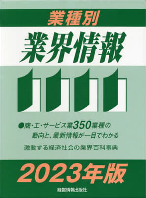 ’23 業種別業界情報