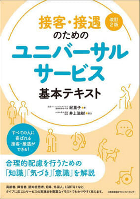 ユニバ-サルサ-ビス基本テキスト 改2 改訂2版