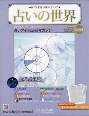 占いの世界改訂版 2023年1月25日號