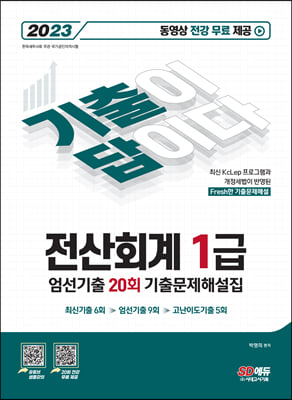 2023 기출이 답이다 전산회계 1급 엄선기출 20회 기출문제해설집