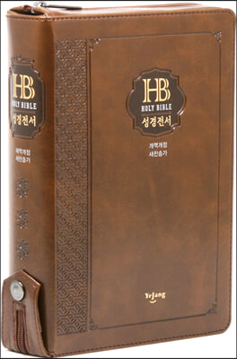 [브라운] Holy Bible 성경전서 개역개정 새찬송가 NKR72EB - 대(大).합본.색인