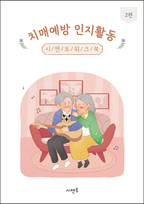 치매예방 인지활동 시멘토 워크북 2편