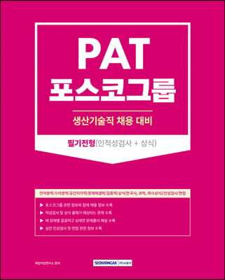 2023 PAT 포스코그룹 생산기술직 필기전형 인적성검사 + 상식