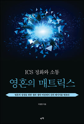 ICS 정화와 소통 : 영혼의 매트릭스