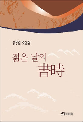 젊은 날의 書時