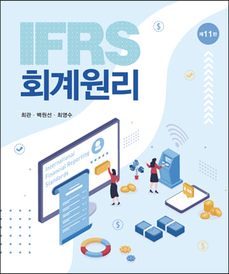 IFRS 회계원리