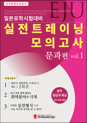 EJU 일본유학시험대비 실전트레이닝 모의고사 문과편 Vol.1