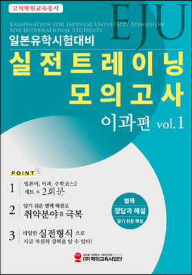 EJU 일본유학시험대비 실전트레이닝 모의고사 이과편 Vol.1