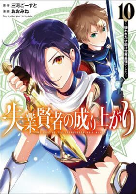 失業賢者の成り上がり 嫌われた才能は世界最强でした  10