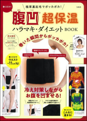 腹凹 超保 腹卷.ダイエットBOOK