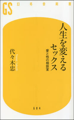 人生を變えるセックス