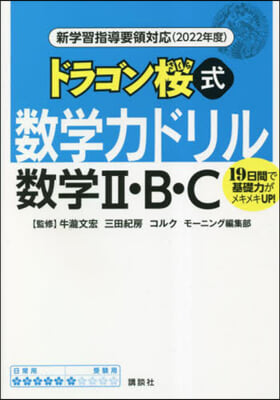 ドラゴン櫻式 數學力ドリル 數學2.B.