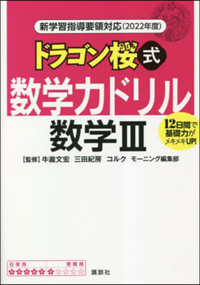 ドラゴン櫻式 數學力ドリル 數學3