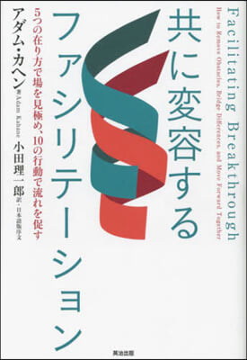 共に變容するファシリテ-ション