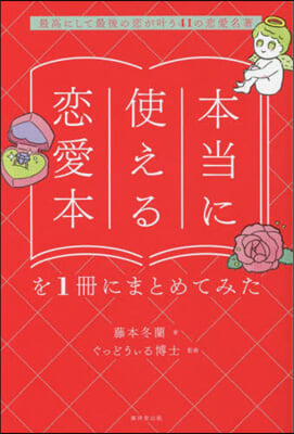 本當に使える戀愛本を1冊にまとめてみた