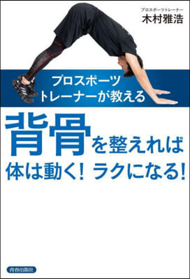 背骨を整えれば體は動く!ラクになる!