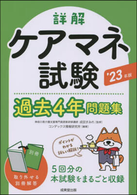 詳解ケアマネ試驗過去4年問題集 2023年版