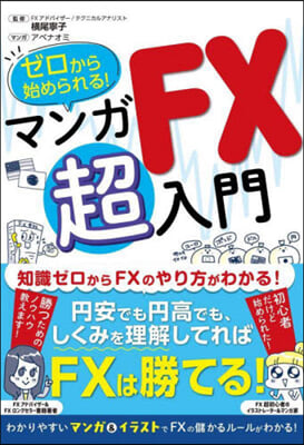 ゼロから始められる! マンガFX超入門