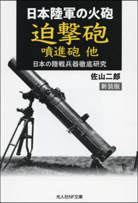 日本陸軍の火砲 迫擊砲噴進砲他 新裝版