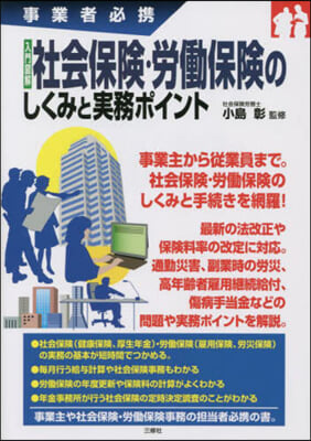 社會保險.勞はたら保險のしくみと實務ポイント