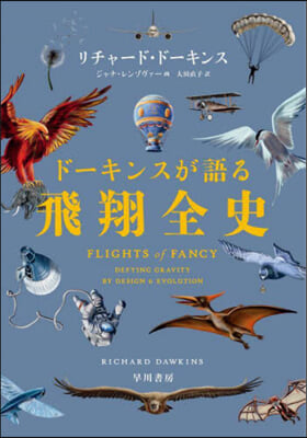 ド-キンスが語る飛翔全史