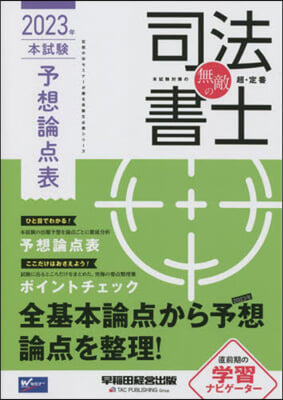 無敵の司法書士 2023年 本試驗予想論点表 