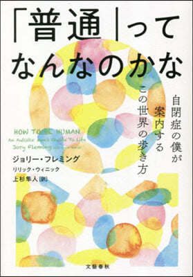 「普通」ってなんなのかな