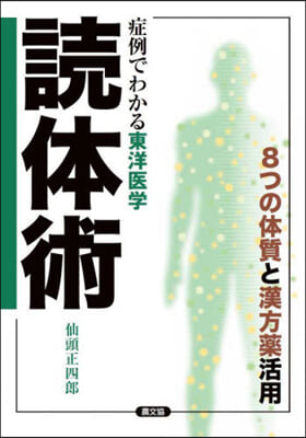 症例でわかる東洋醫學 讀體術