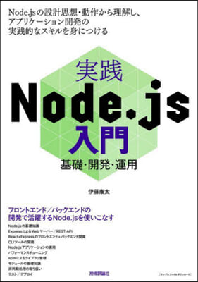 實踐Node.js入門 基礎.開發.運用