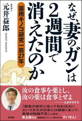 なぜ,妻のガンは2週間で消えたのか