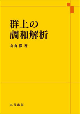 群上の調和解析