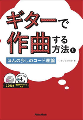 ギタ-で作曲する方法とほんの少しのコ-ド理論 