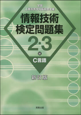 情報技術檢定問題集2.3級C言語 新訂版