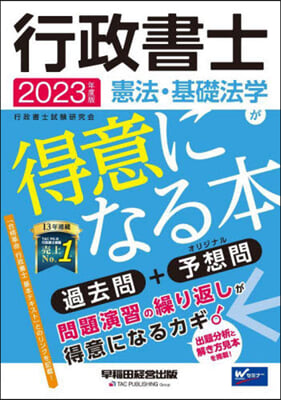 行政書士 憲法.基礎法學が得意になる本 2023年度 