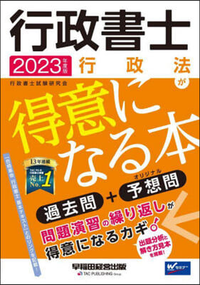 行政書士 行政法が得意になる本 2023年度