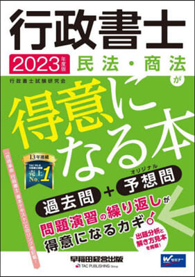 行政書士 民法.商法が得意になる本 2023年度