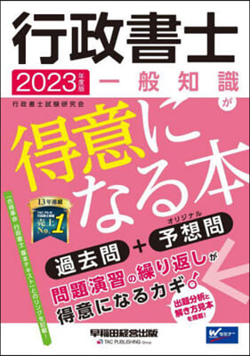 行政書士 一般知識が得意になる本 2023年度