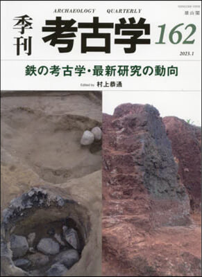 季刊 考古學 Vol.162