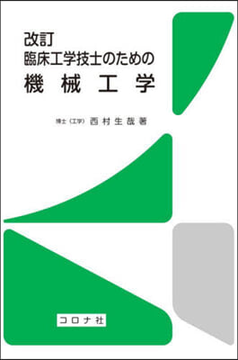 臨床工學技士のための機械工學 改訂